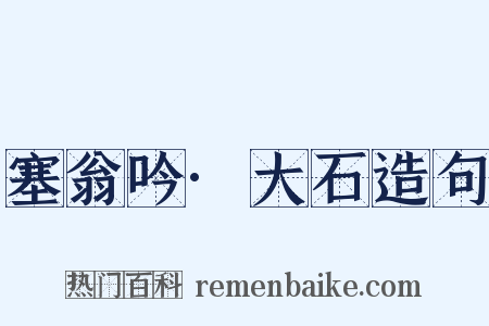 塞翁吟·大石造句是什么意思的图片
